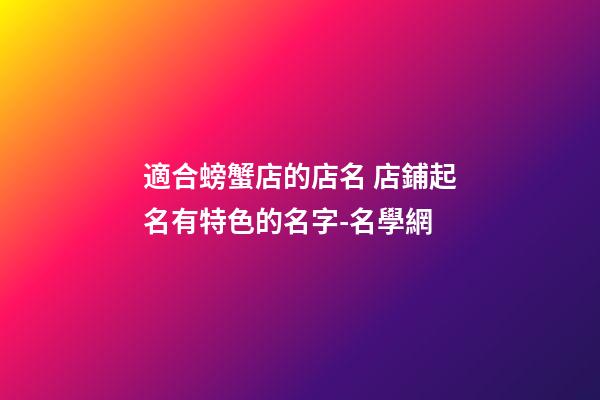 適合螃蟹店的店名 店鋪起名有特色的名字-名學網-第1張-店鋪起名-玄機派